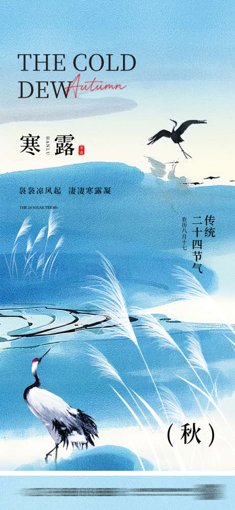 寒露节气海报_源文件下载_PSD格式_1125X2436像素-插画,新中式,节气-作品编号:2025100813247650-志˙设˱网