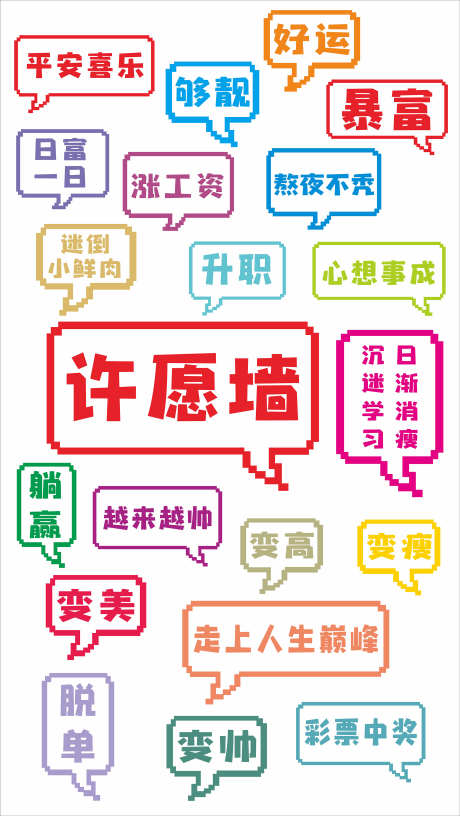 网红许愿墙背景_源文件下载_CDR格式_2363X4192像素-打卡,拍照,装饰-作品编号:2025111013239972-志˯设ˆ网