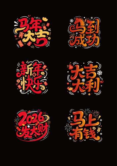 马年2026装饰_源文件下载_AI格式_2481X3508像素-创意,贺岁,吉祥-作品编号:2025102016127878-志˱设.网