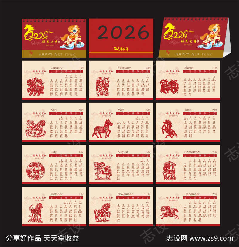 2026马年台历