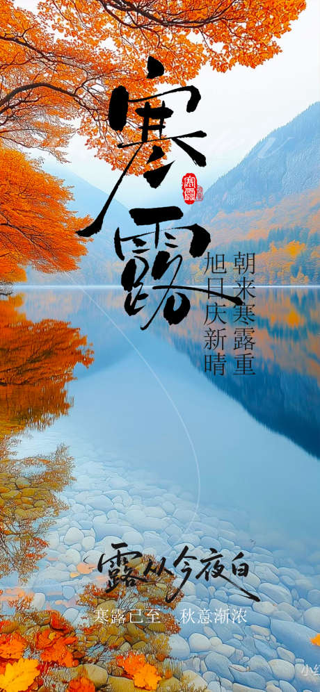 寒露节气海报_源文件下载_PSD格式_1080X2338像素-寒露,节气,秋天-作品编号:2025100817061325-志`设˰网