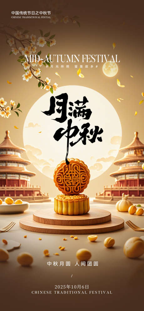 月满中秋海报_源文件下载_PSD格式_1080X2333像素-中秋节,中秋,地产-作品编号:2025100817159678-志˘设ˇ网