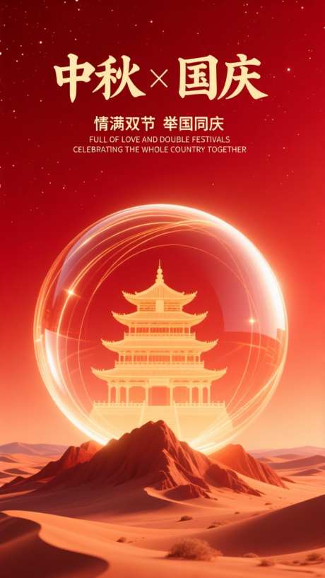 红色中秋国庆节日宣传海报_AI图片下载_dpmpp_2m采样_720X1280像素-宣传,节日,国庆-作品编号:2025100611498349-志˯设.网