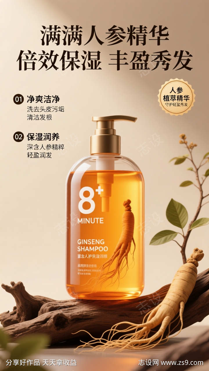 电商人参洗发水海报详情