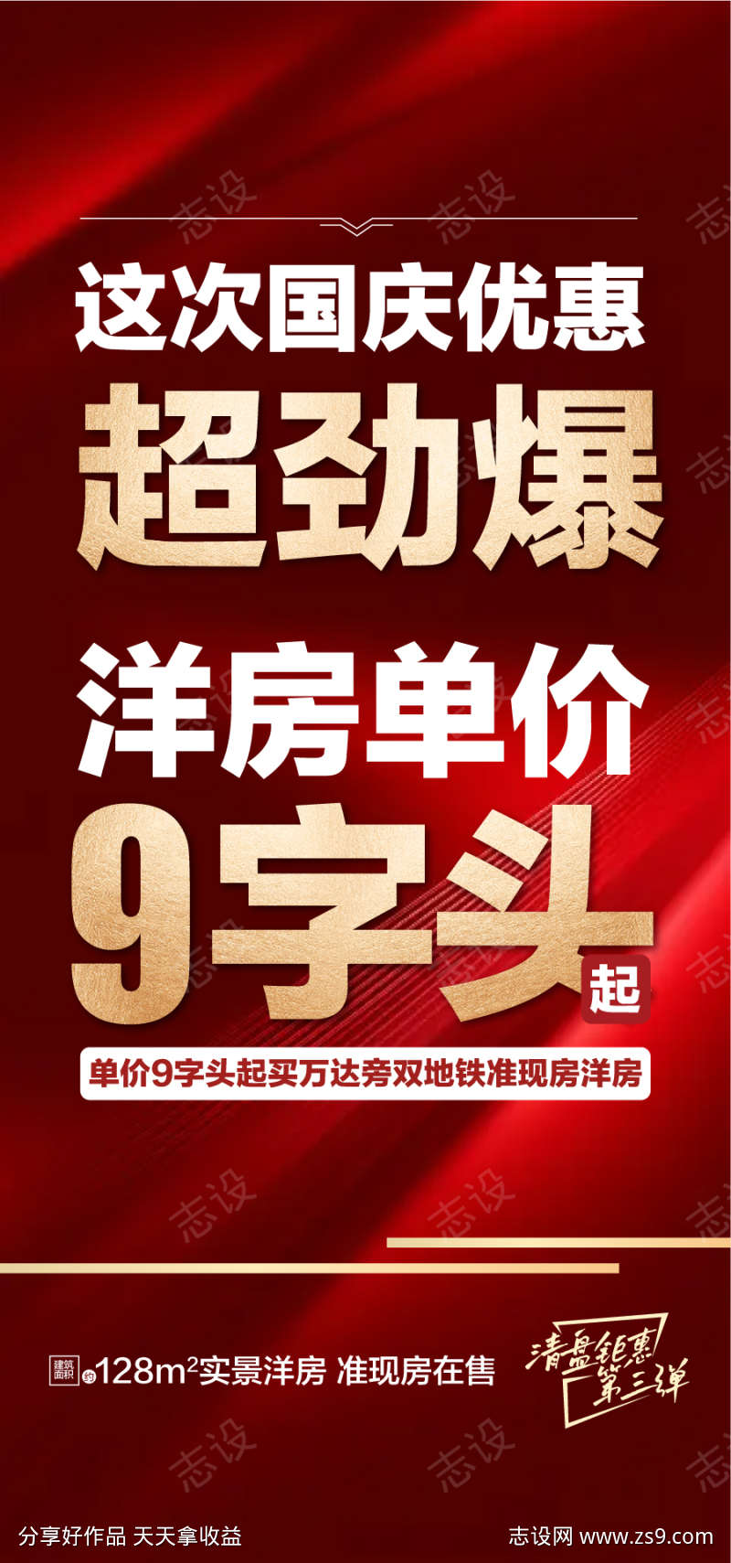 国庆优惠超劲爆洋房单价9字头红金海报