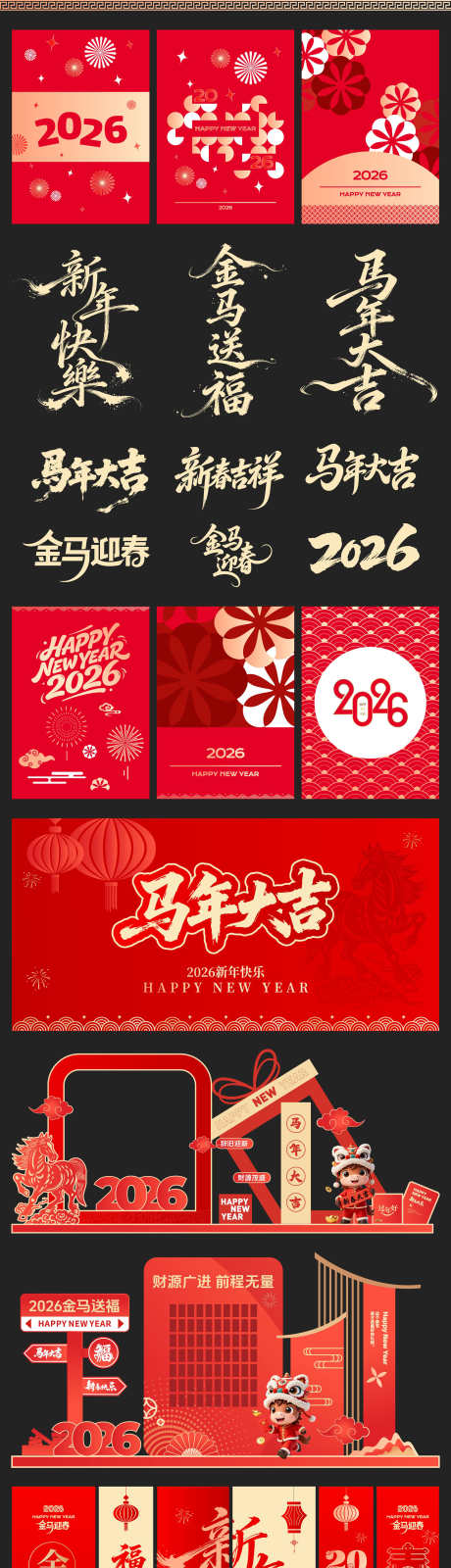 2026马年活动文创物料设计合集_源文件下载_AI格式_2397X14888像素-物料,文创,活动-作品编号:2025100817281121-志‘设`网