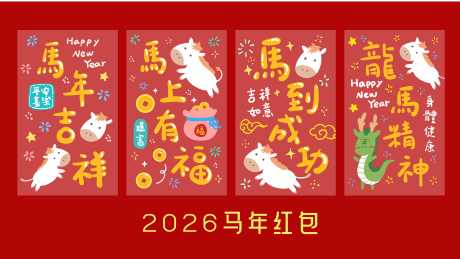 2026马年红包设计_源文件下载_AI格式_10000X5625像素-发财,手绘,插画-作品编号:2025100908517643-志·设˰网