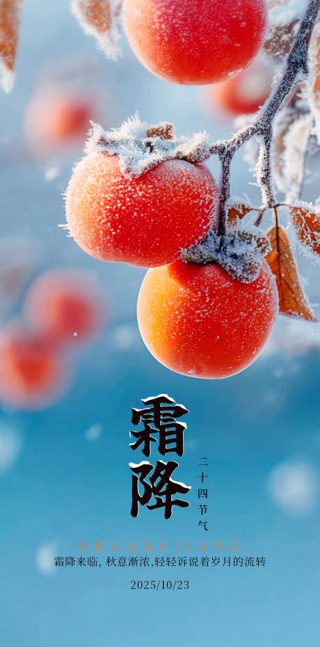 霜降二十四节气海报_源文件下载_PSD格式_1080X2178像素-节气,霜降,秋天-作品编号:2025100908599232-志′设˯网