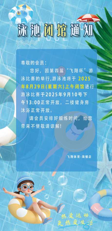 泳池闭馆通知海报_源文件下载_PSD格式_2480X5100像素-海报,运动,游泳-作品编号:2025100908586749-志·设ˉ网