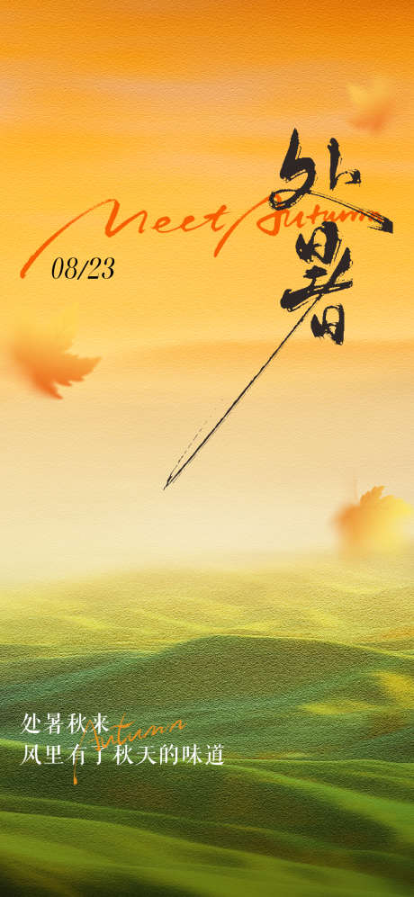 处暑节气海报_源文件下载_PSD格式_1080X2340像素-商业,美业,地产-作品编号:2025100909057927-志‛ۛ设˒网