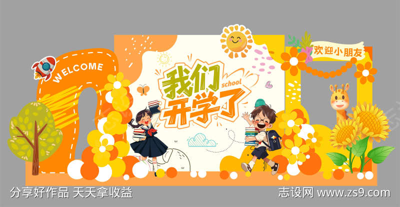 开学美陈装饰