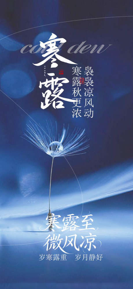 寒露节气海报_源文件下载_PSD格式_1080X2338像素-海报,节气,寒露-作品编号:2025100909397893-志˲͓͕͔͐͑͗ٚٛٙ设ˈ̹网
