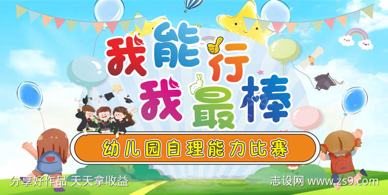 儿童自理比赛展板