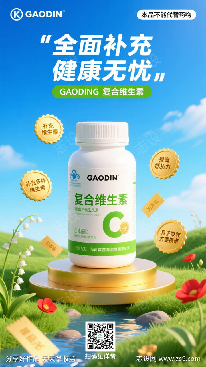 清新卡通保健品产品宣传海报详情