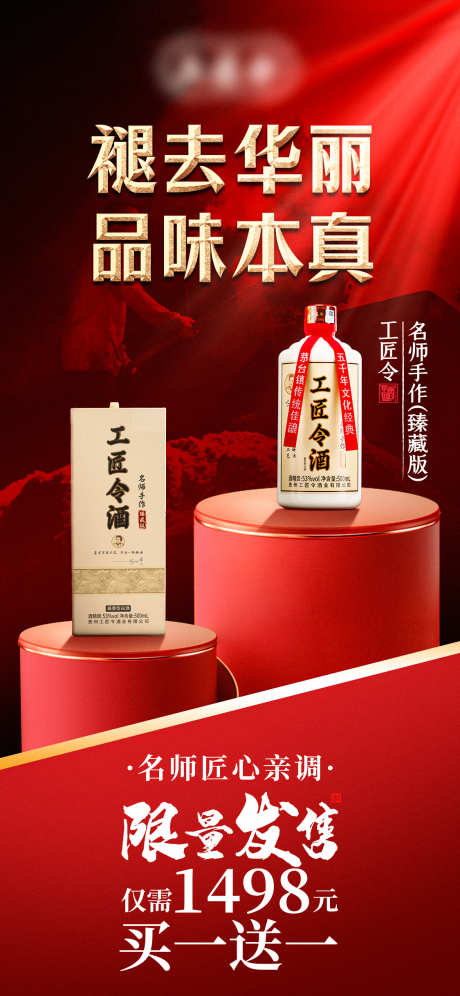 白酒促销产品海报源文件03_源文件下载_PSD格式_1125X2436像素-名酒,发售,海报-作品编号:2025100914008894-志˘设˯网