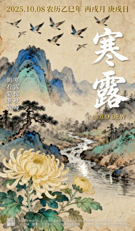 国潮寒露节气插画海报_AI图片下载_采样_1152X2048像素-插画,节气,寒露-作品编号:2025100612465837-志˘设˱网