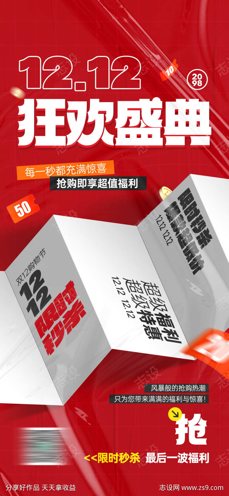 双十二年终放价特惠促销活动宣传海报