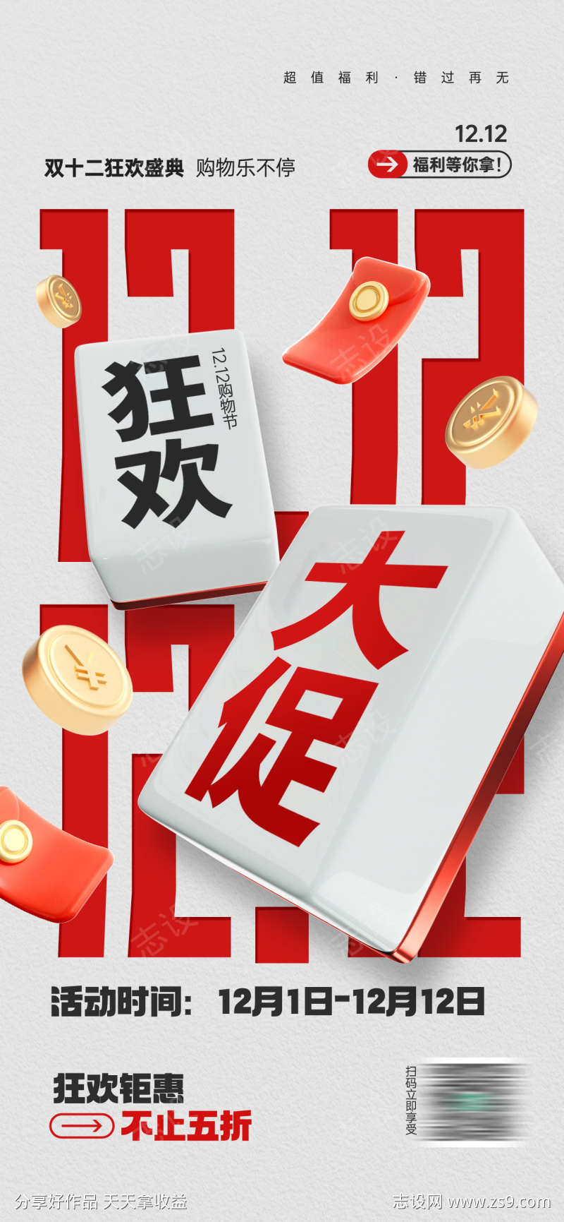 双十二年终放价特惠促销活动宣传海报