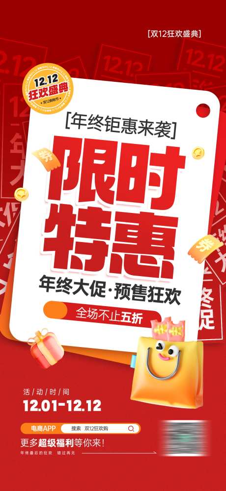 双十二年终放价特惠促销活动宣传海报_源文件下载_PSD格式_1242X2688像素-海报,促销,活动-作品编号:2025100911428778-志˯设˘网