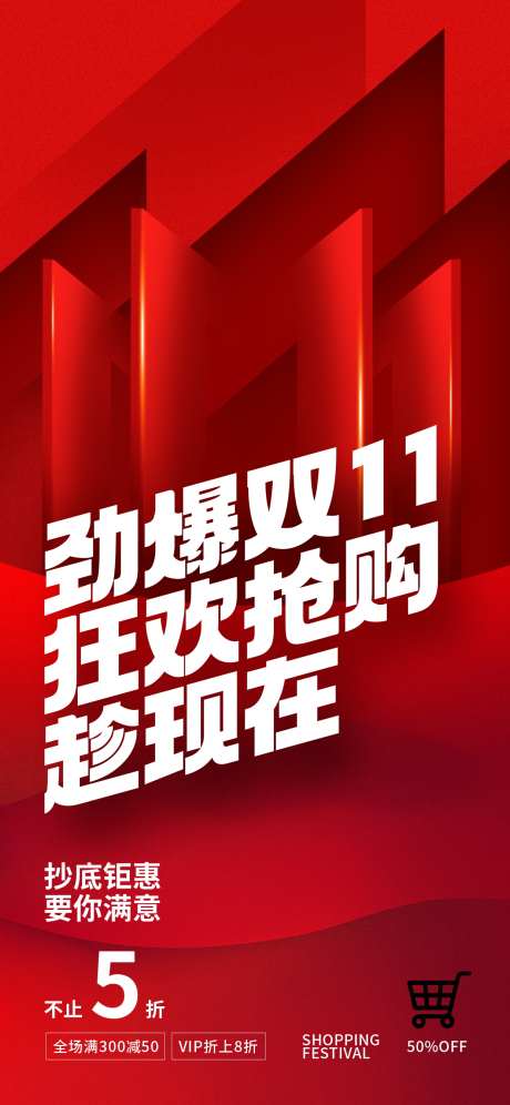 双十一双11特惠促销活动宣传海报_源文件下载_PSD格式_1242X2688像素-海报,宣传,活动-作品编号:2025100911536394-志·设˘网