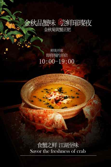 大闸蟹美食邀请活动海报_源文件下载_PSD格式_3543X5315像素-蟹汤,大闸蟹,健康-作品编号:2025100911532645-志ˆ设ˌ网