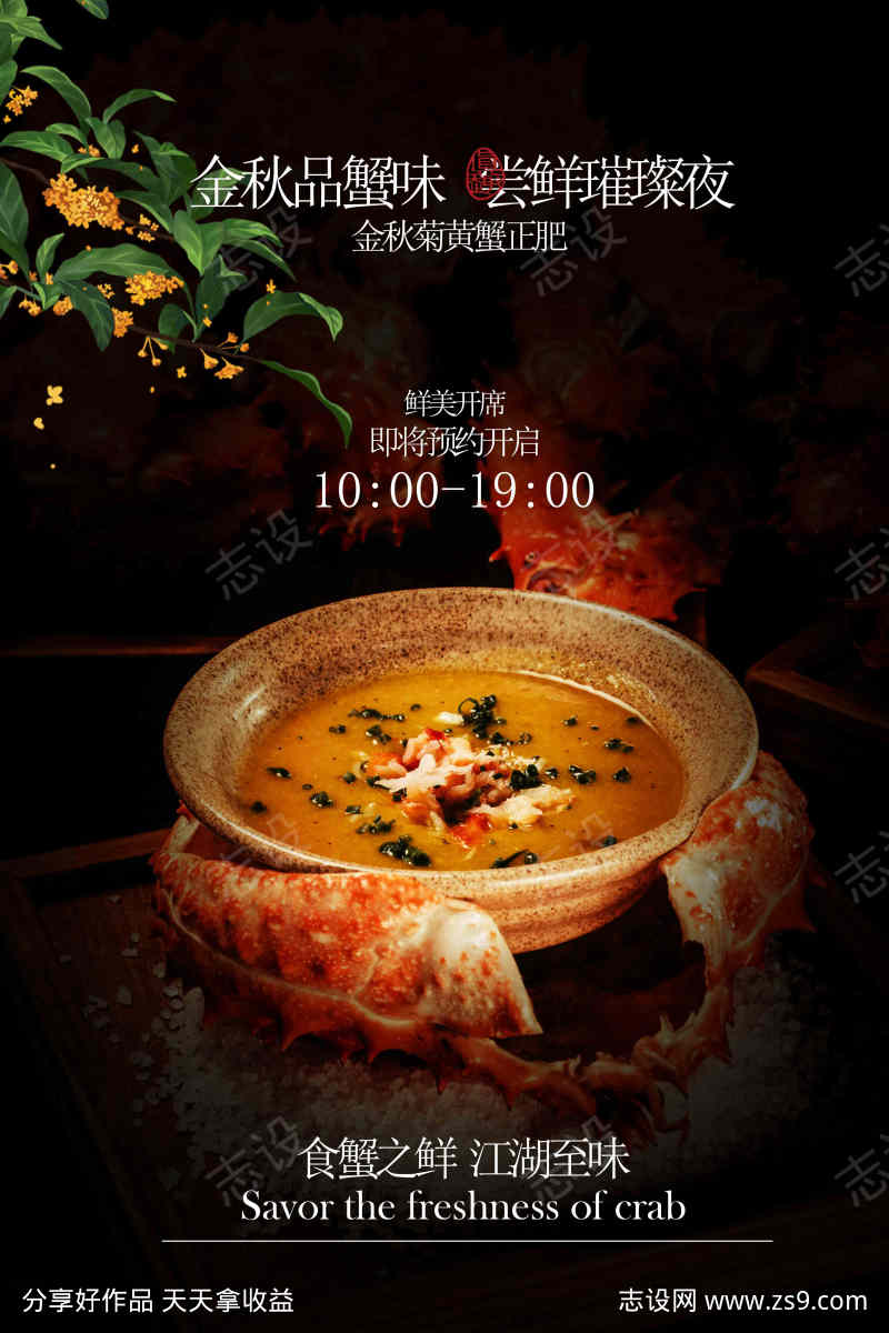 大闸蟹美食邀请活动海报