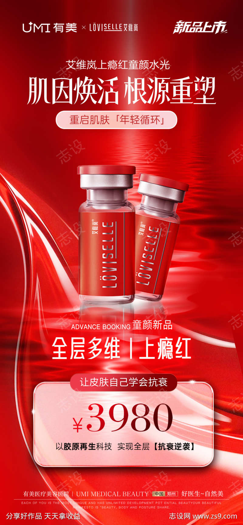 艾维岚上瘾红价格海报