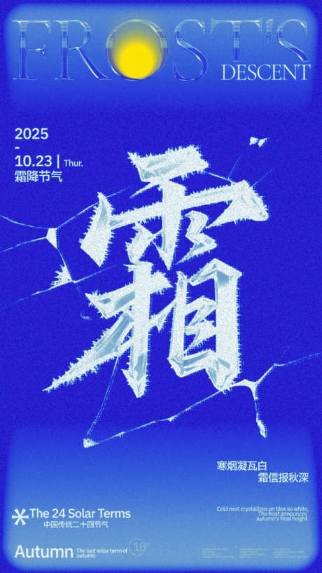霜降节气创意海报_源文件下载_PSD格式_1872X3328像素-创意,字体,冰霜-作品编号:2025100913169867-志·设˱网