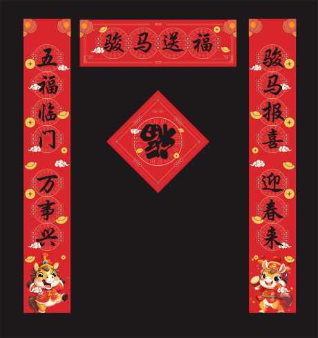 喜庆春联装饰马年新年对联_源文件下载_CDR格式_2212X2351像素-喜庆,春联,装饰-作品编号:2025100913128125-志˰设,网