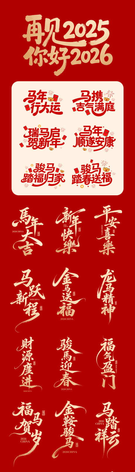 2026马年卡通字体icon设计_源文件下载_AI格式_1181X4714像素-过年,元旦,文创-作品编号:2025100913248450-志ˌ设ˇ网