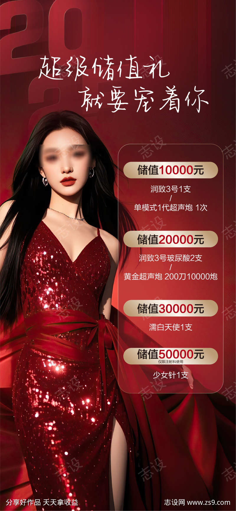 医美美业私密储值充值礼