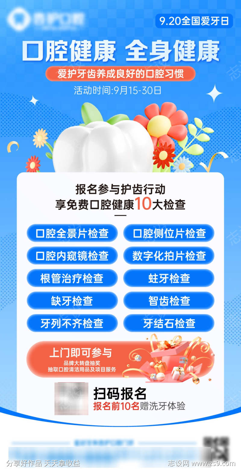 爱牙日活动海报