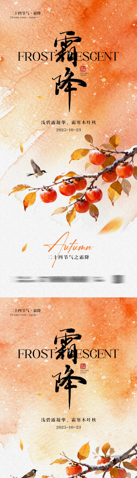 霜降节气简约海报_源文件下载_PSD格式_1181X5112像素-书法,传统二十四节气,秋日-作品编号:2025100913591061-志‘设·网