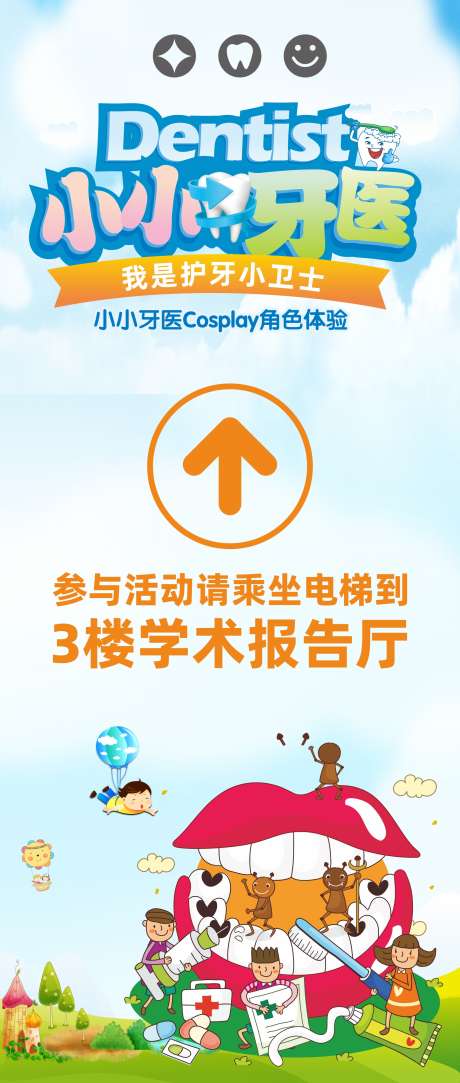 口腔小牙医活动背景展板