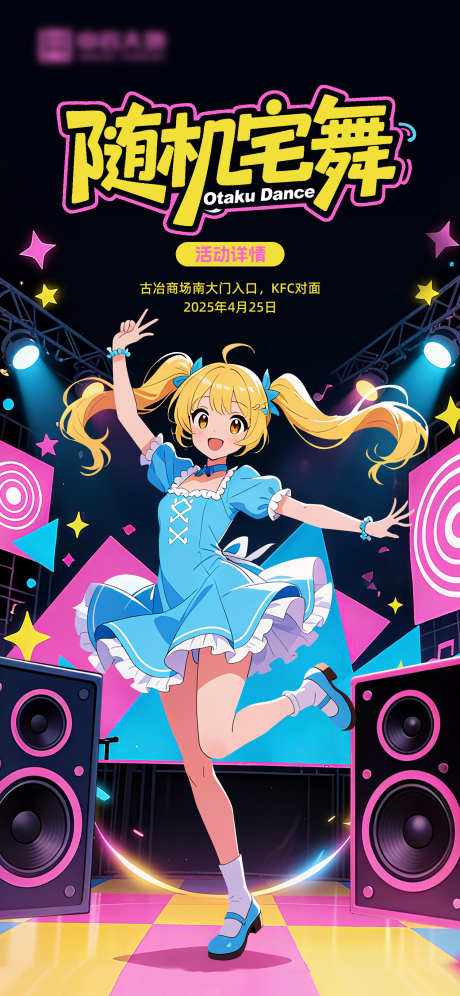 二次元宅舞海报_源文件下载_PSD格式_1500X3248像素-少女,可爱,派对-作品编号:2025100914457715-志˒设˱网