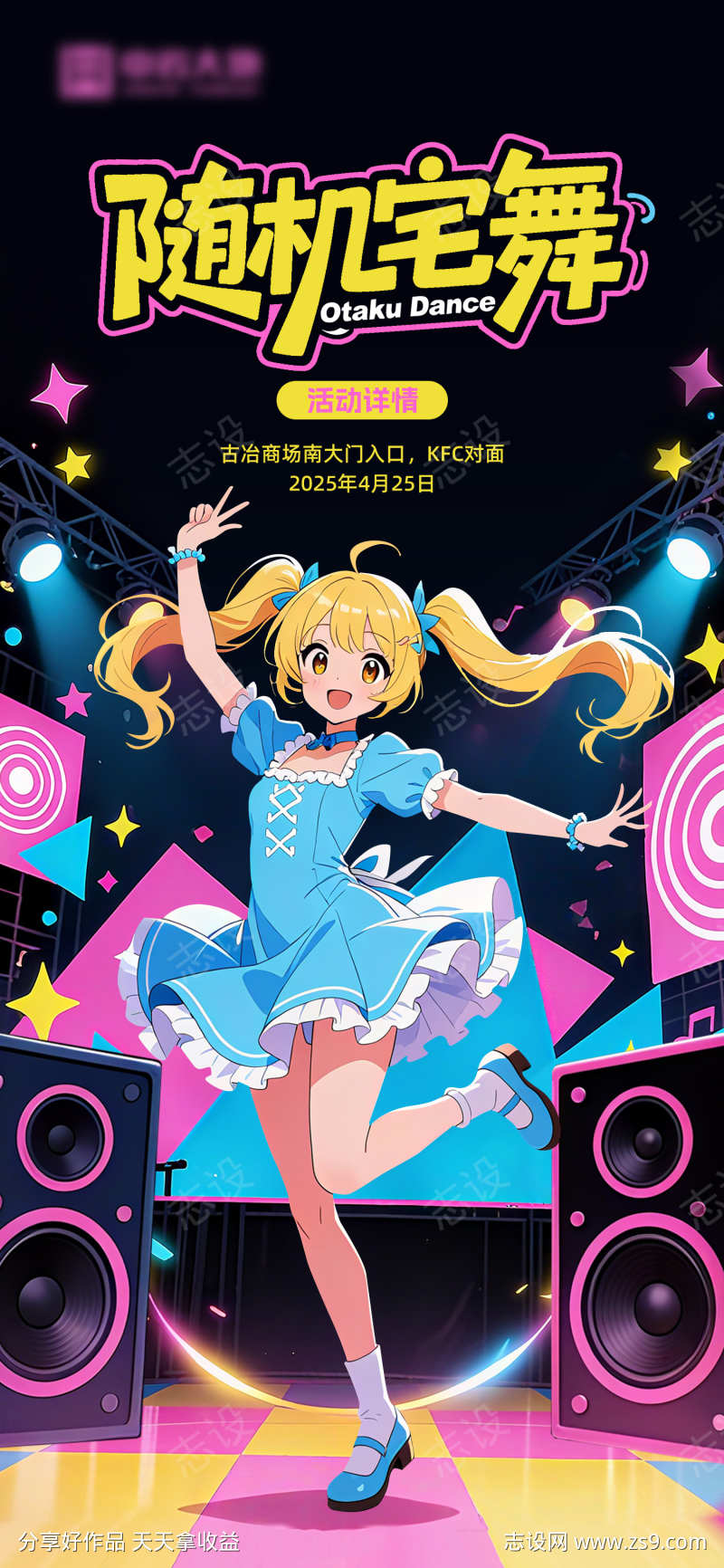 二次元宅舞海报