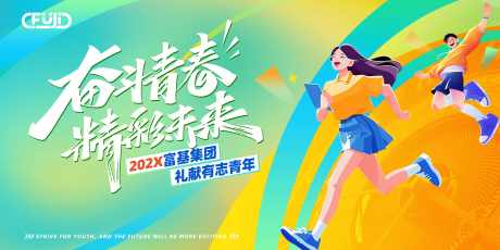 青春活动展板_源文件下载_PSD格式_11339X5669像素-青年,团建,活力-作品编号:2025100914538070-志·设˱网