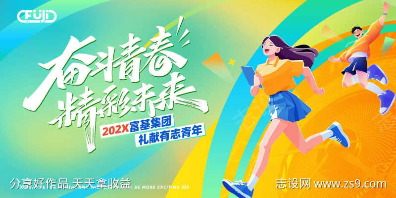 青春活动展板