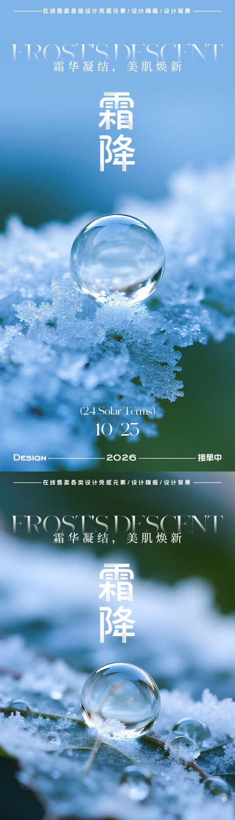 霜降节气海报_源文件下载_PSD格式_900X3600像素-水珠,霜降,二十四节气-作品编号:2025100915224930-志˯设˒网