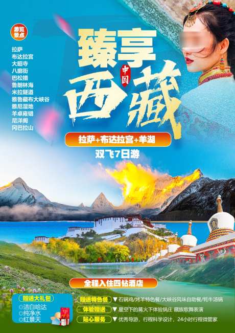 西藏旅游海报_源文件下载_PSD格式_1240X1754像素-风景,线路,人物-作品编号:2025100813332936-志˱设’网