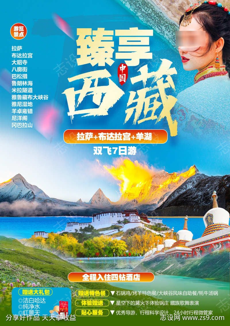 西藏旅游海报