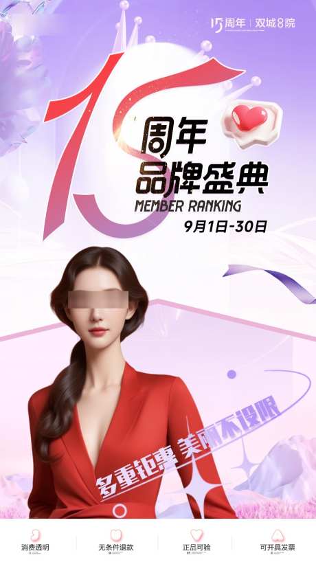 周年庆海报_源文件下载_PSD格式_900X1600像素-海报,人物,医美-作品编号:2025100809227468-志˘设˙网