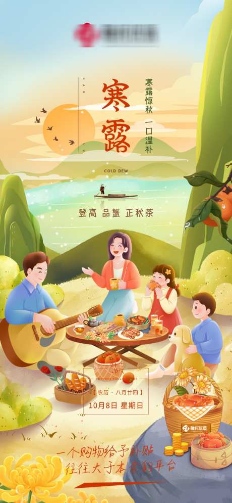 寒露节气插画海报_源文件下载_PSD格式_1170X2532像素-登山,露营,野游-作品编号:2025100811261627-志˒设˰网