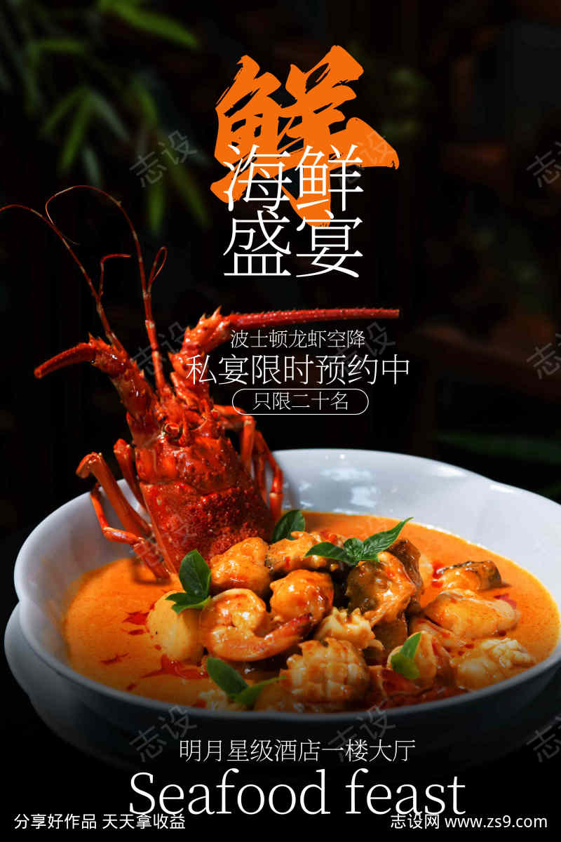 海鲜盛宴美食活动海报