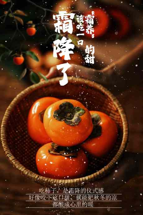 霜降柿子节气海报_源文件下载_PSD格式_3543X5315像素-节日,色彩,民俗-作品编号:2025100916019686-志·设˲͓͕͔͐͑͗ٚٛٙ网