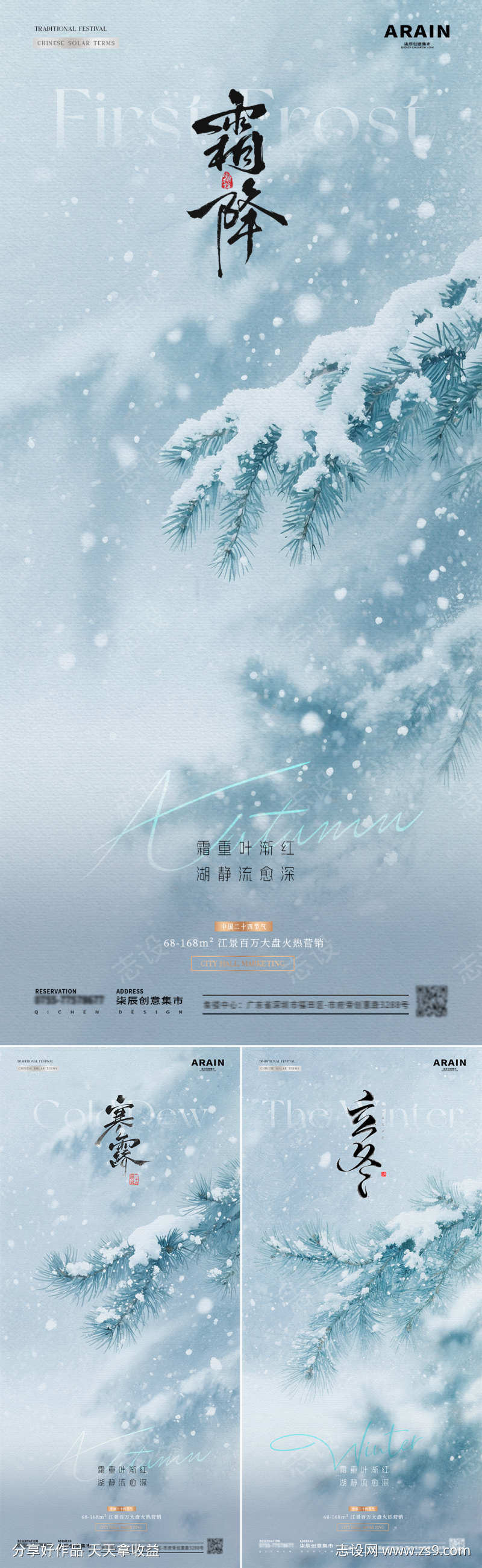 地产寒露霜降立冬雪景海报