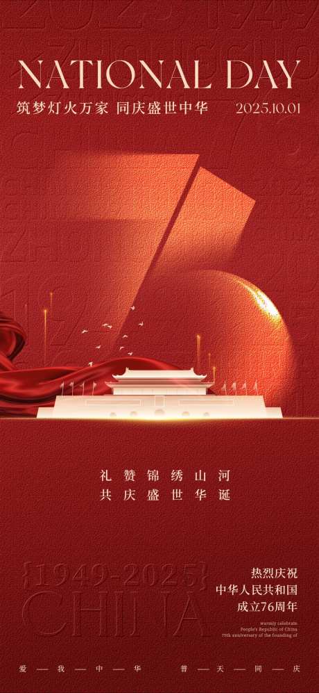 国庆76周年主题宣传海报_源文件下载_PSD格式_1125X2438像素-国风,喜庆,国庆-作品编号:2025100917069856-志.设ˉ网