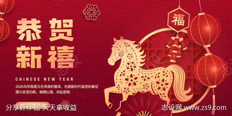 2026马年新春主视觉