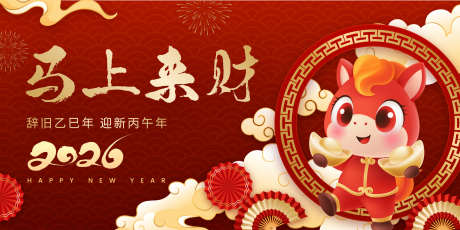 2026年马年新春主视觉_源文件下载_AI格式_2917X1458像素-马年,春节,卡通-作品编号:2025101011488439-志’设′网