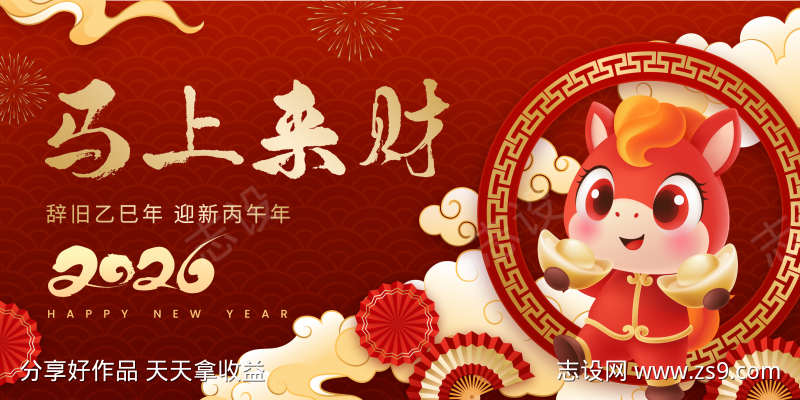 2026年马年新春主视觉